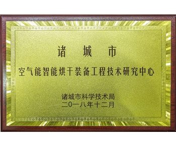 空氣能智能（néng）烘幹裝備工程技術研究中心