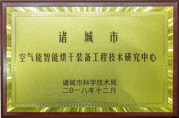 空氣能智能（néng）烘幹裝備工程技術研究中心