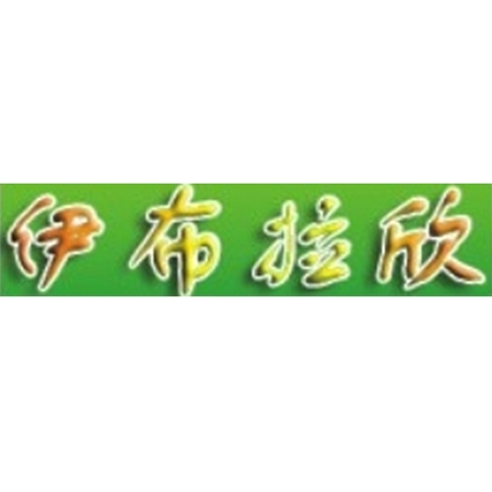 銀川伊布拉欣（xīn）清真食品有限公司
